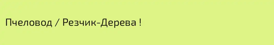 Пчеловод / Резчик-Дерева !